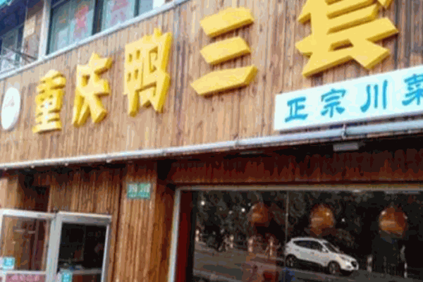 重庆鸭三套火锅